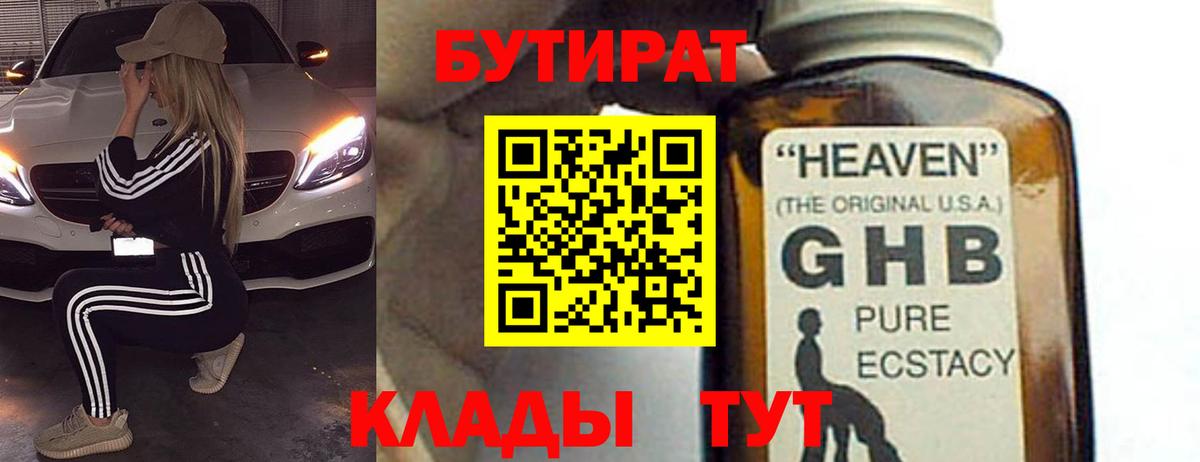 Бутират жидкий экстази  БУТИРАТ  Сибай  Вход с VPN 